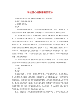学校爱心捐款感谢信范本 