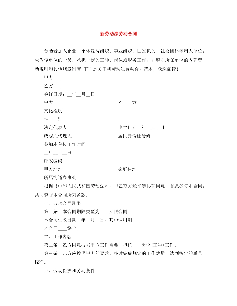 新劳动法劳动合同 _第1页