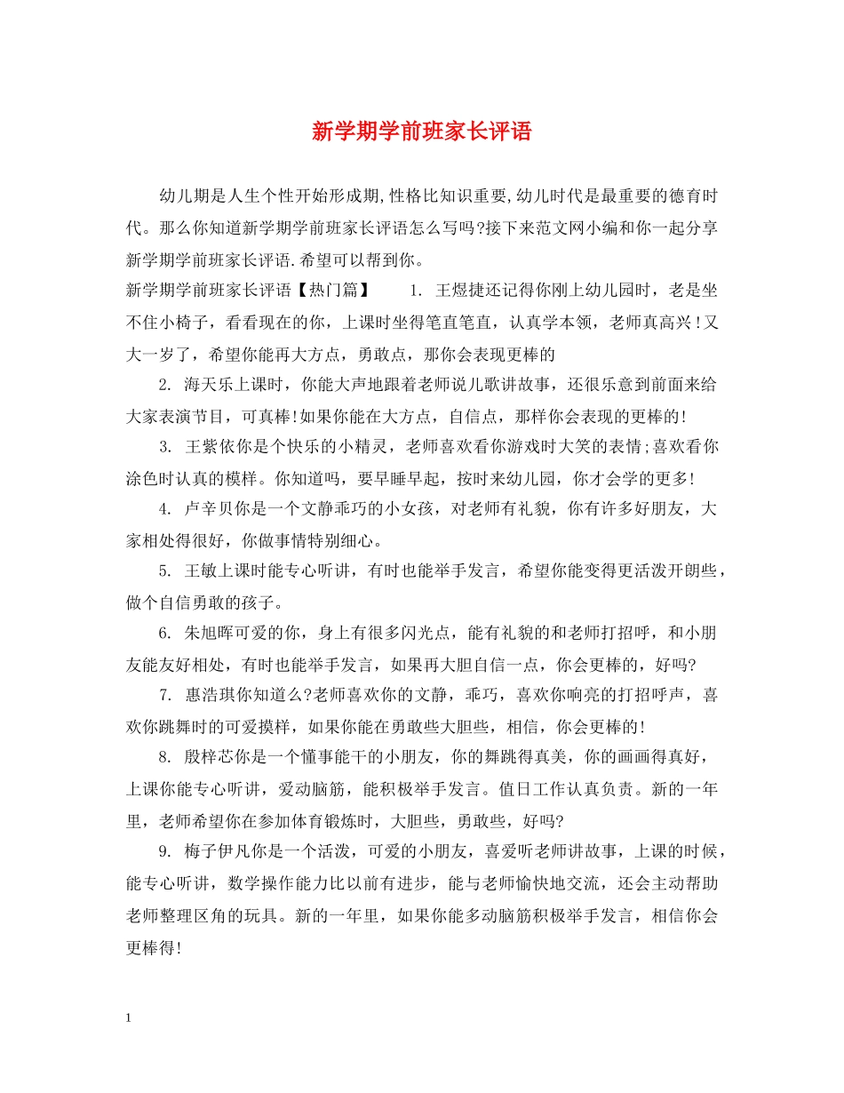 新学期学前班家长评语 _第1页