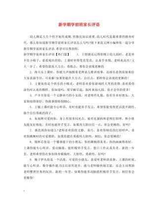 新学期学前班家长评语 