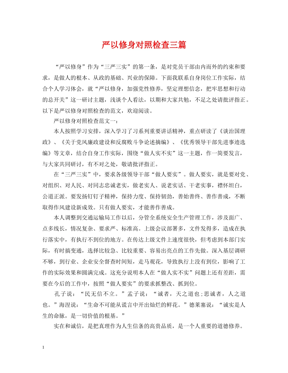 严以修身对照检查三篇_第1页