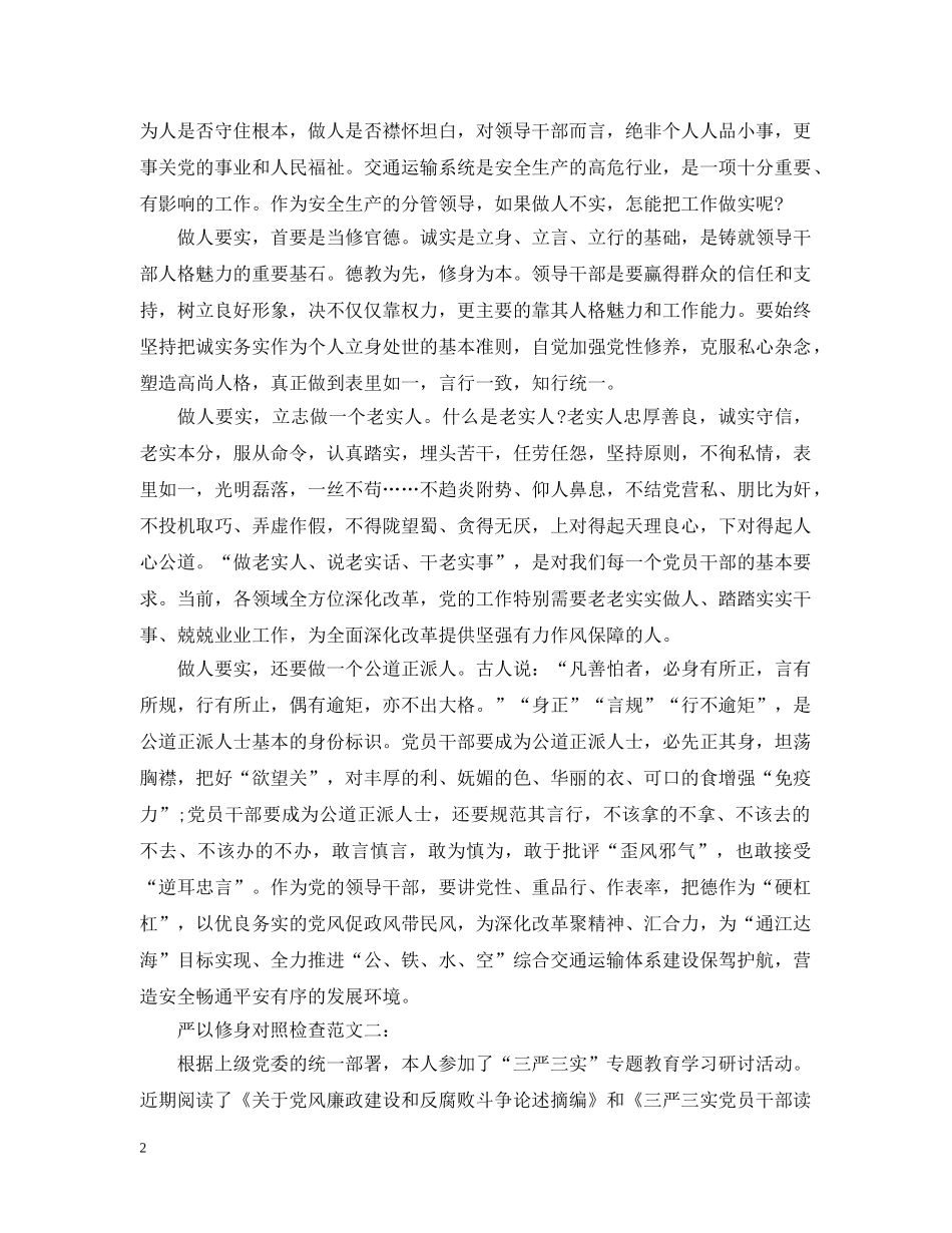 严以修身对照检查三篇_第2页