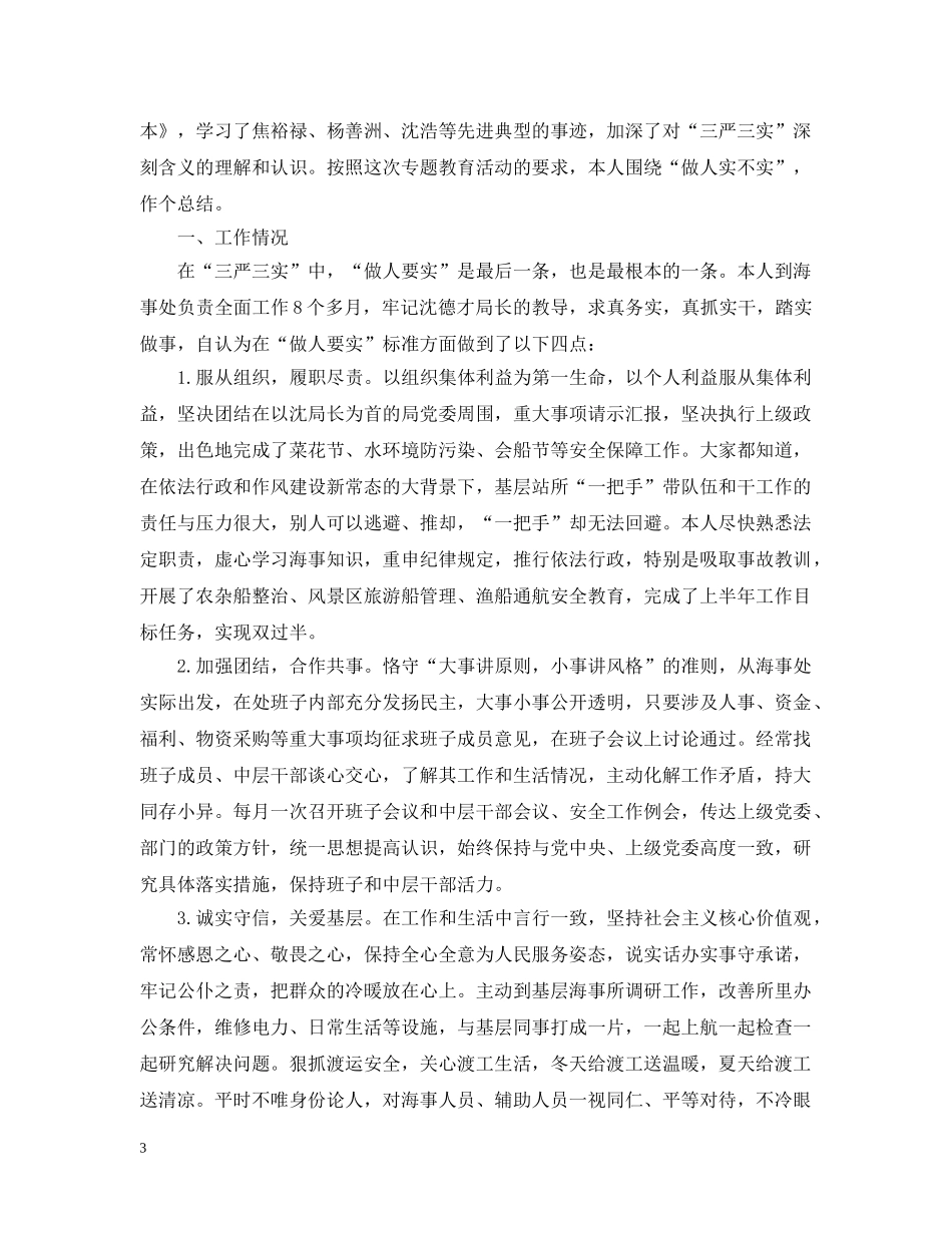 严以修身对照检查三篇_第3页