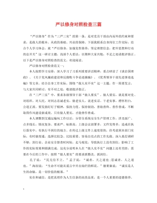 严以修身对照检查三篇