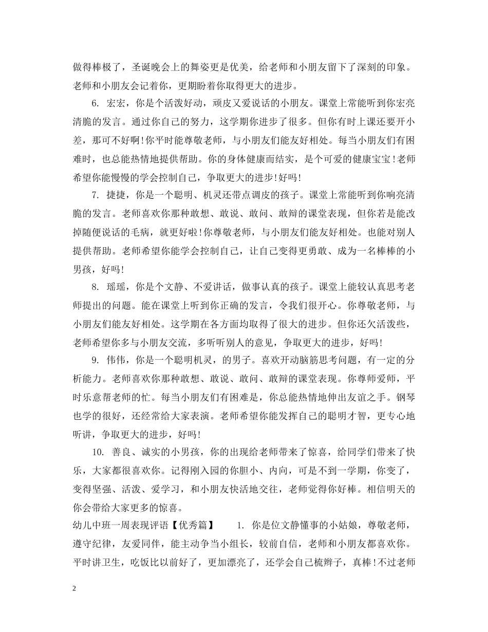 幼儿学生中班一周表现评语 _第2页