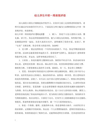 幼儿学生中班一周表现评语 