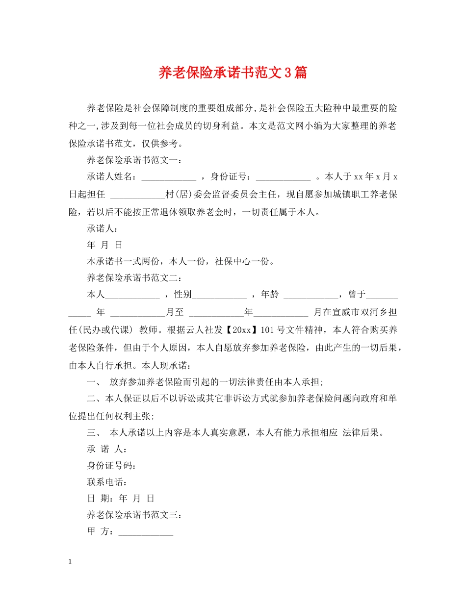 养老保险承诺书范文3篇_第1页