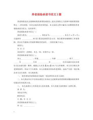 养老保险承诺书范文3篇