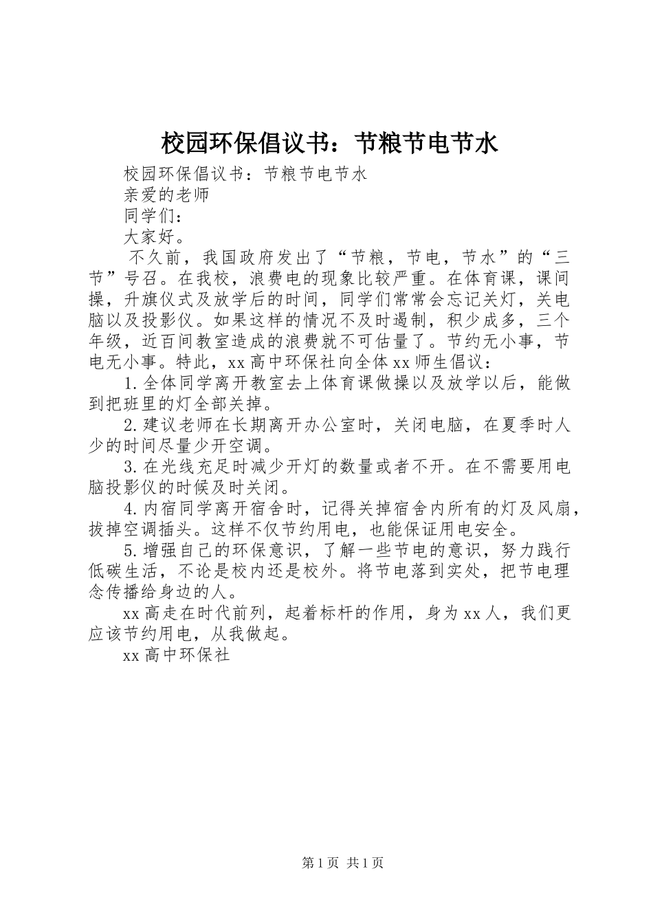 校园环保倡议书：节粮节电节水_第1页