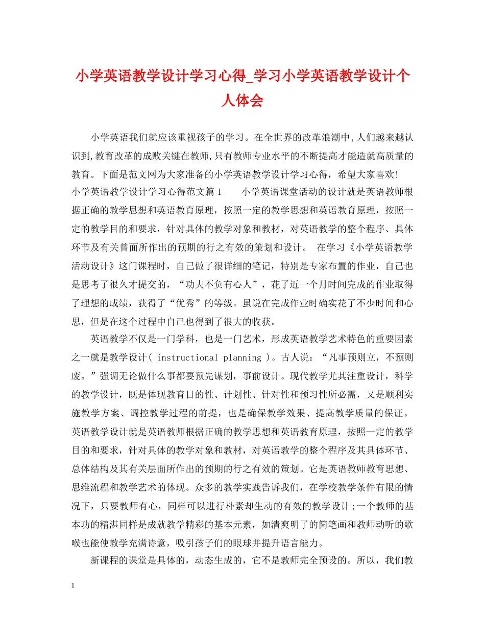 小学英语教学设计学习心得_学习小学英语教学设计个人体会 _第1页