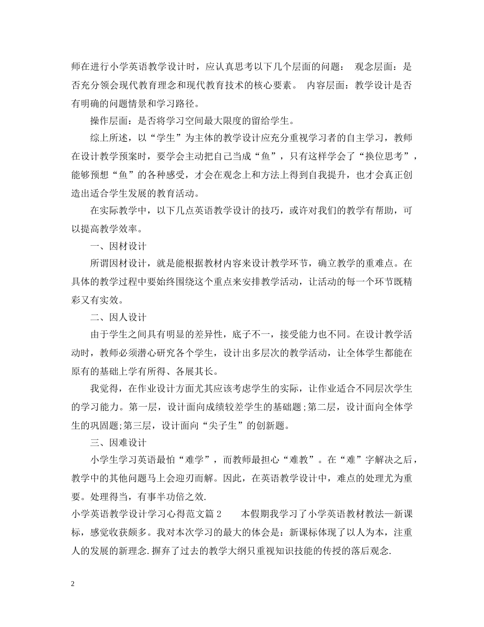 小学英语教学设计学习心得_学习小学英语教学设计个人体会 _第2页