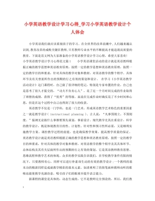 小学英语教学设计学习心得_学习小学英语教学设计个人体会 