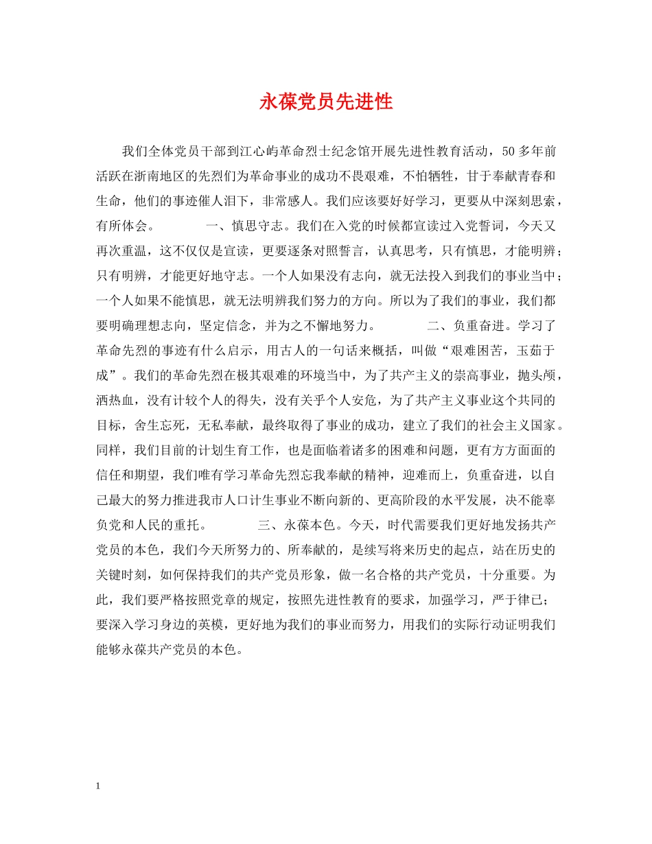 永葆党员先进性 _第1页