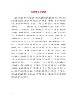 永葆党员先进性 