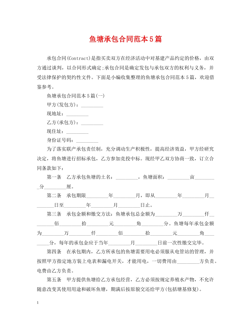 鱼塘承包合同范本5篇 _第1页