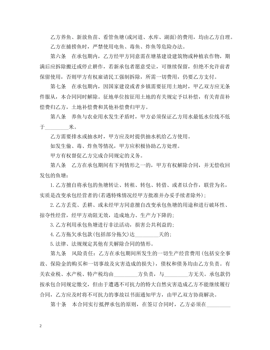 鱼塘承包合同范本5篇 _第2页