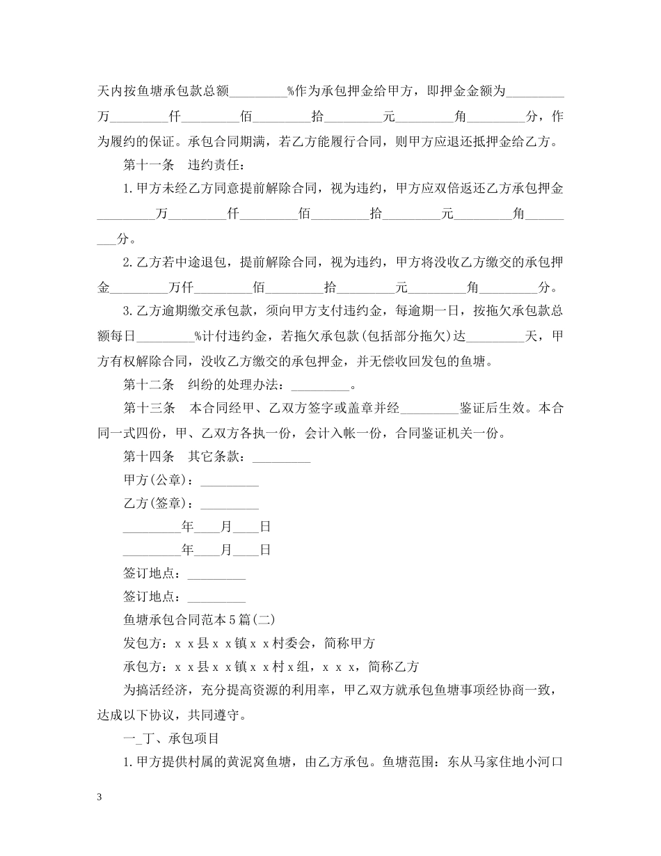 鱼塘承包合同范本5篇 _第3页