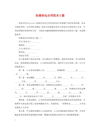 鱼塘承包合同范本5篇 