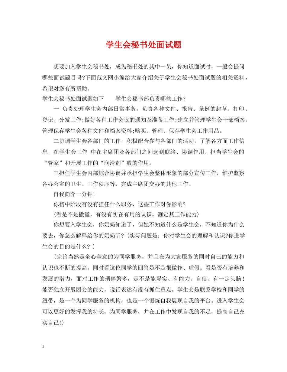 学生会秘书处面试题 _第1页