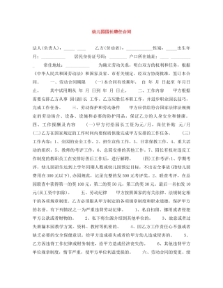 幼儿园园长聘任合同 
