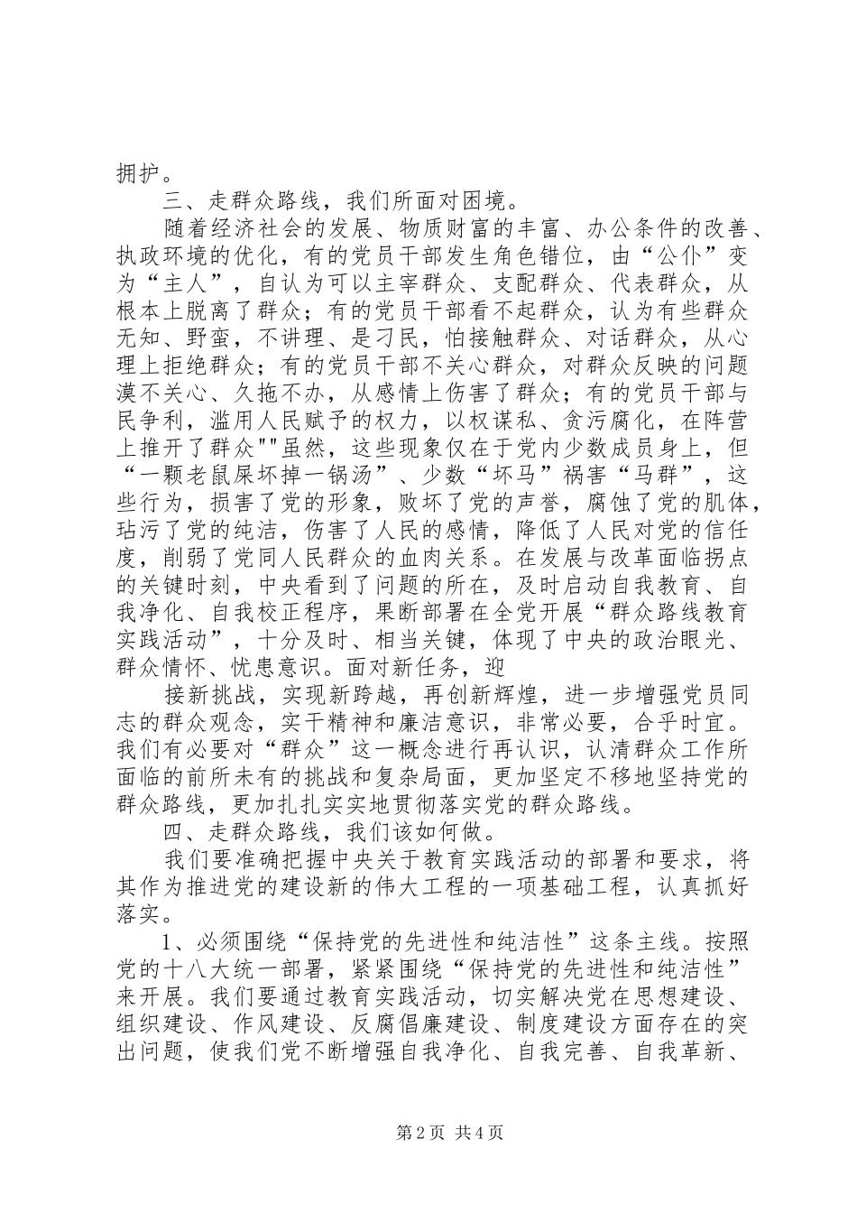 学习《论群众路线—重要论述摘编》的体会心得_第2页