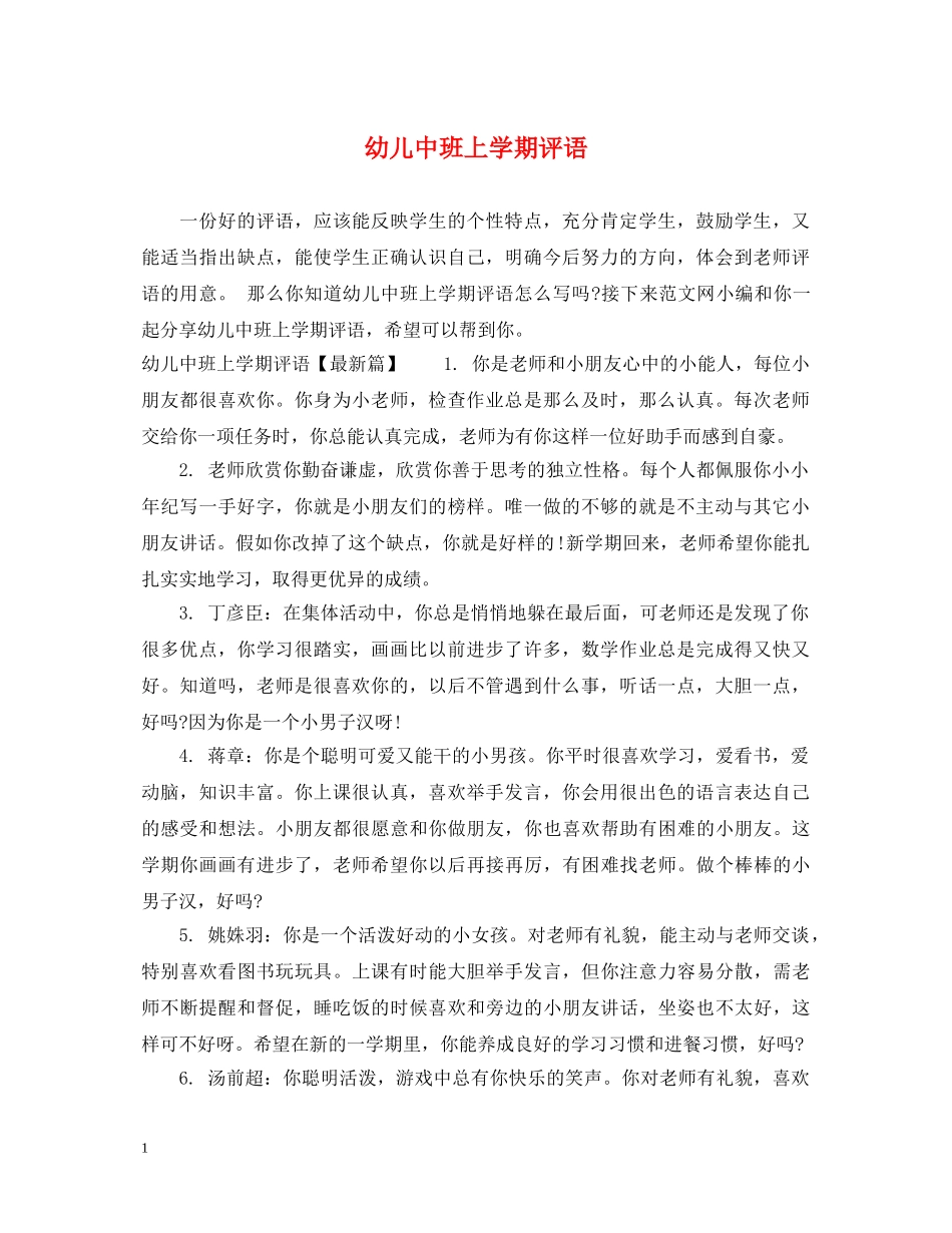 幼儿中班上学期评语 _第1页