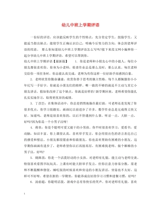 幼儿中班上学期评语 