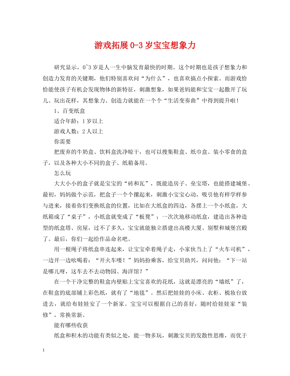 游戏拓展0-3岁宝宝想象力 _第1页