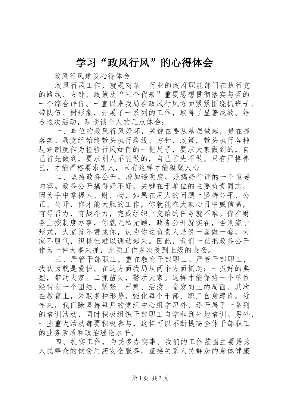 学习“政风行风”的体会心得_第1页