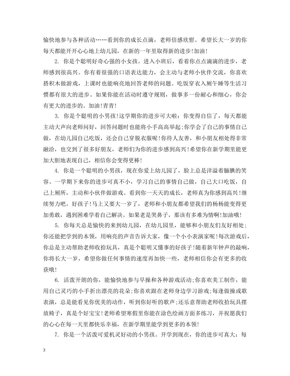 写给小班孩子的评语_第3页