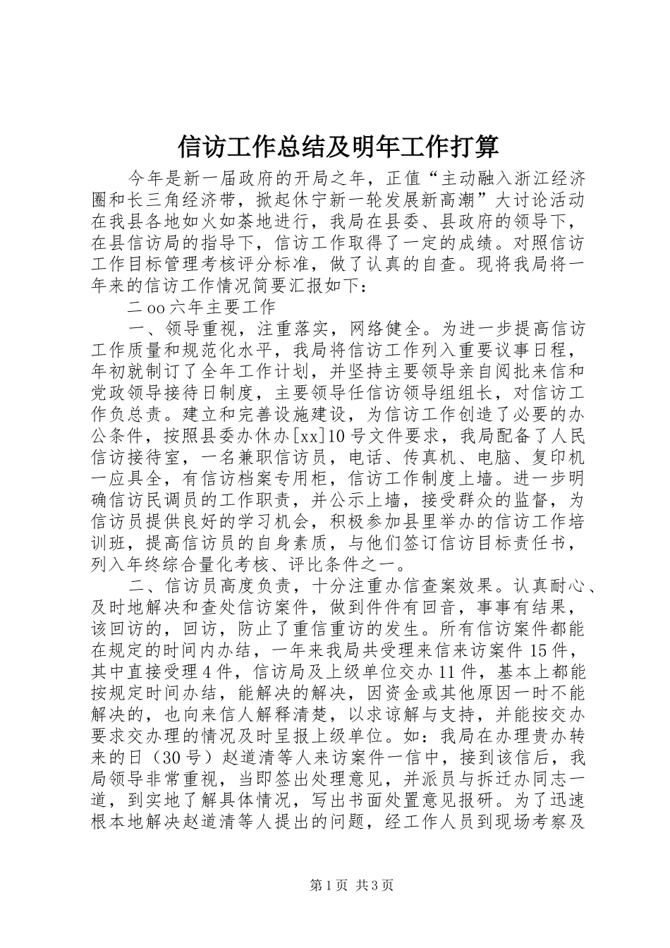 信访工作总结及明年工作打算 _第1页