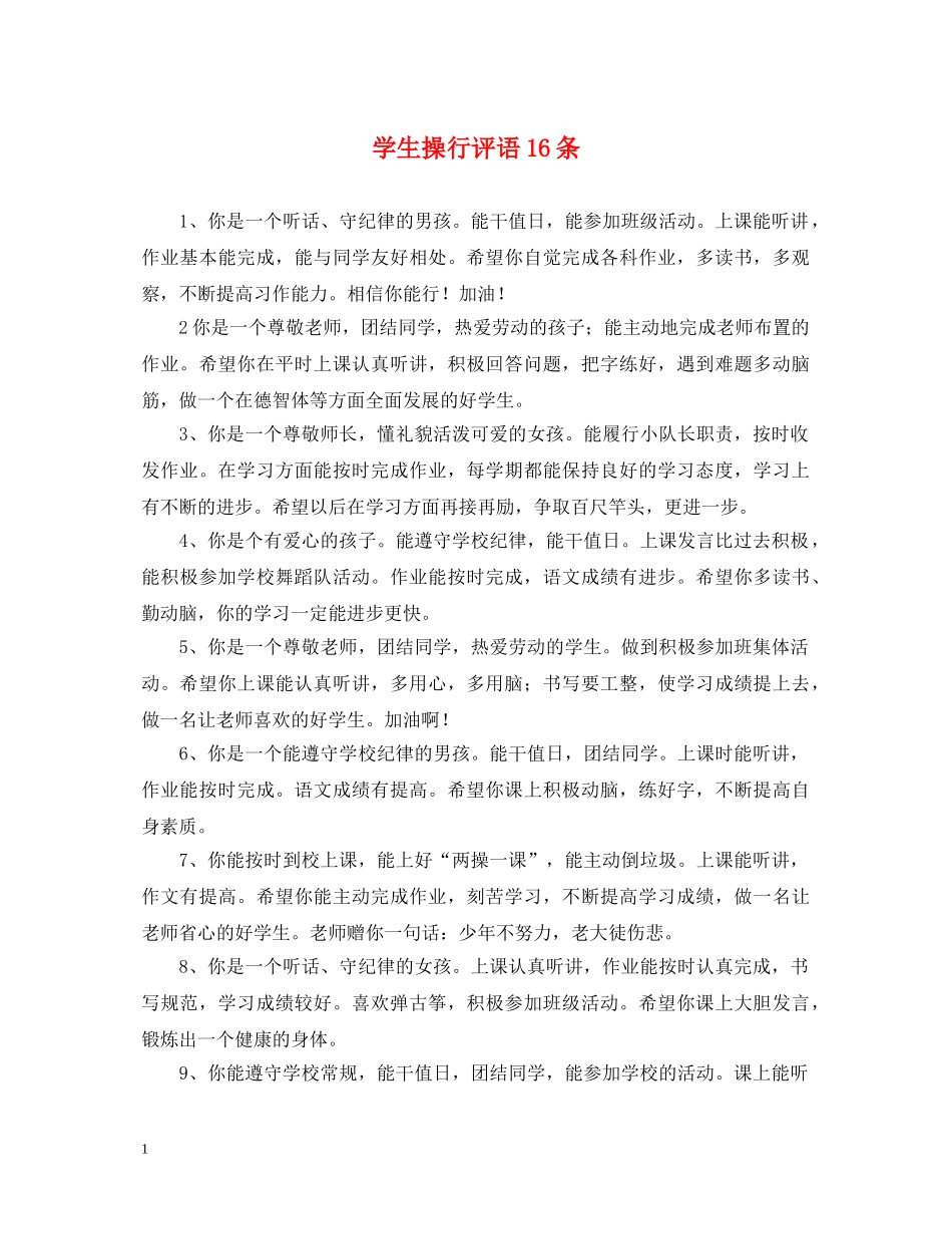 学生操行评语16条 _第1页