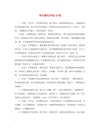 学生操行评语16条 