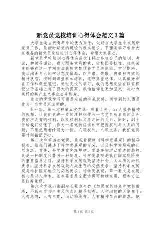 新党员党校培训体会心得范文3篇