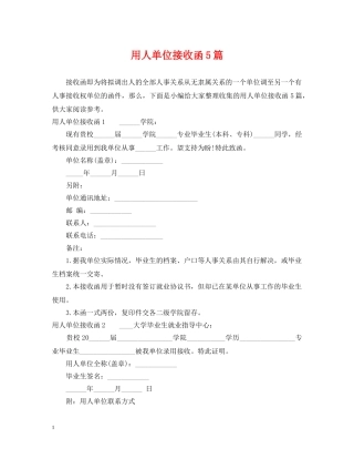 用人单位接收函5篇 