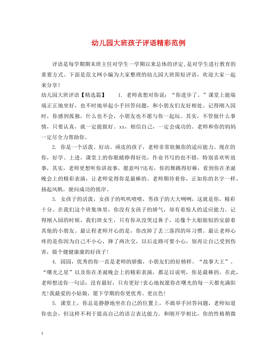 幼儿园大班孩子评语精彩范例 _第1页