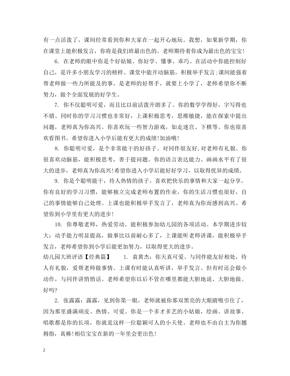 幼儿园大班孩子评语精彩范例 _第2页