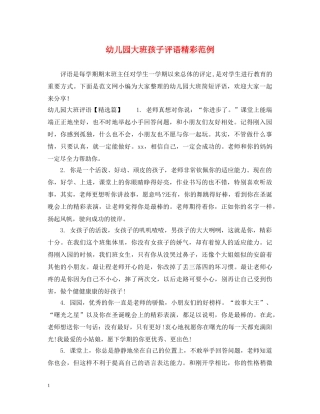 幼儿园大班孩子评语精彩范例 