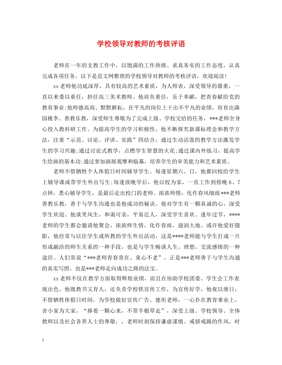学校领导对教师的考核评语 _第1页