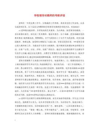 学校领导对教师的考核评语 