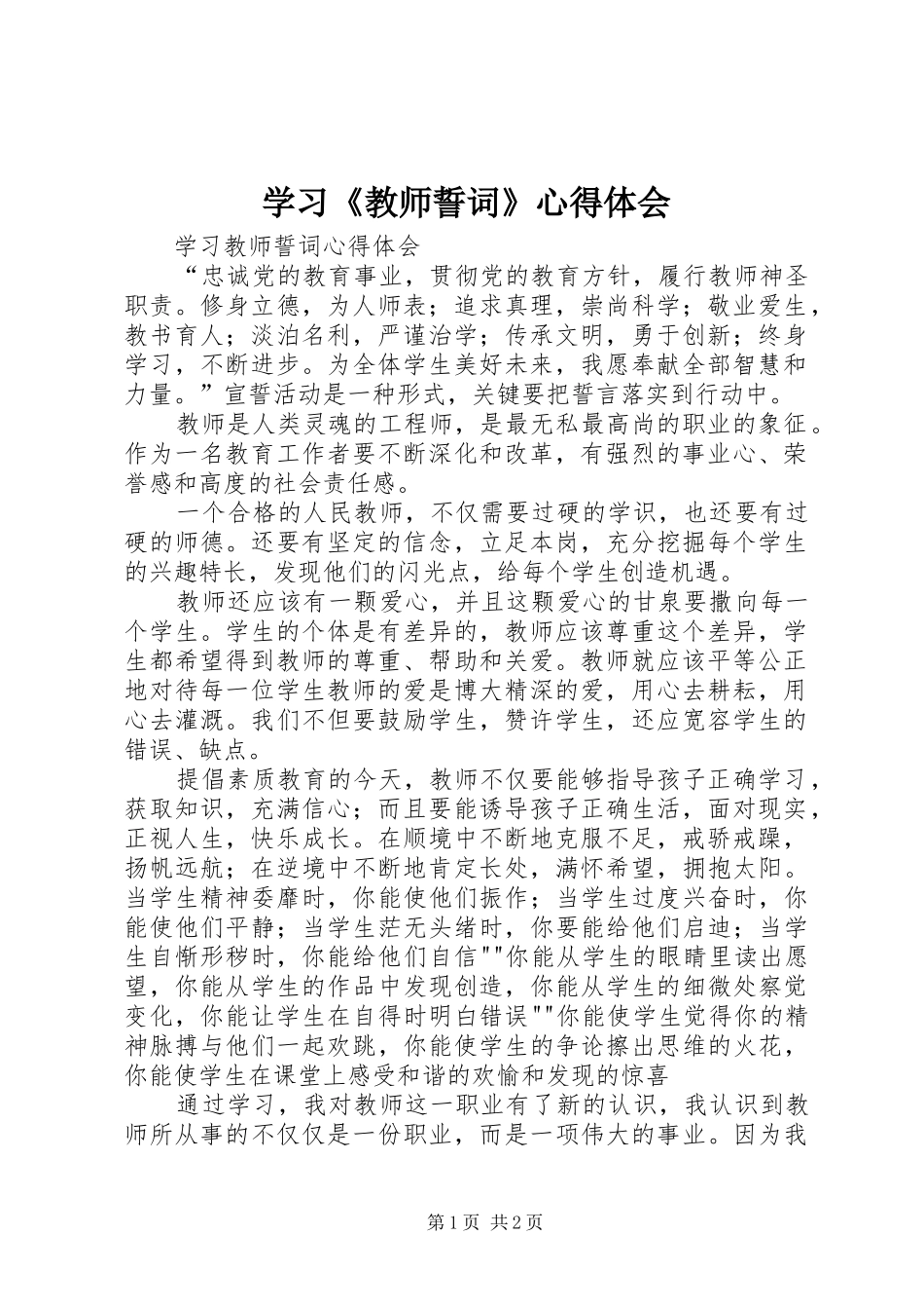 学习《教师誓词》体会心得_第1页