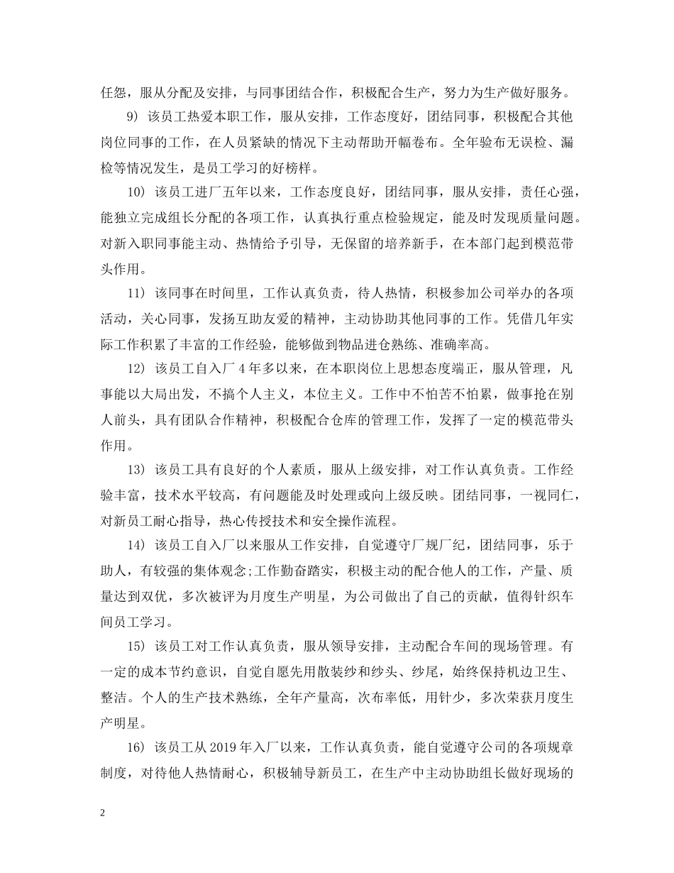 药店优秀员工评语 _第2页