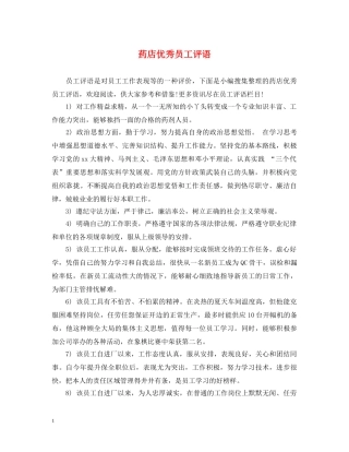 药店优秀员工评语 