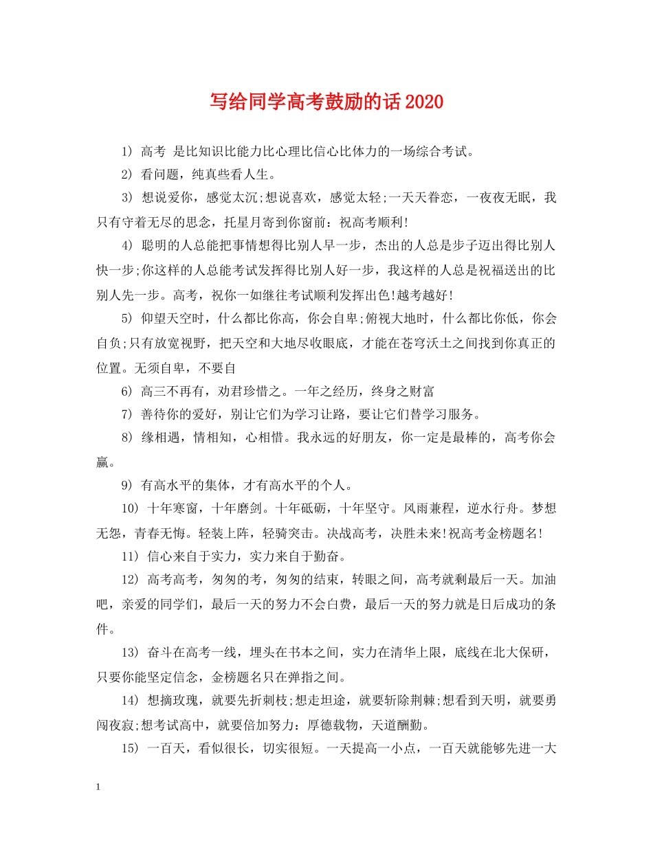 写给同学高考鼓励的话2024_第1页