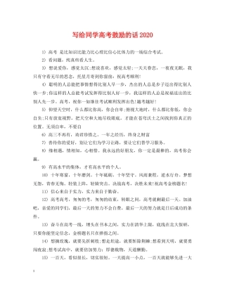 写给同学高考鼓励的话2024