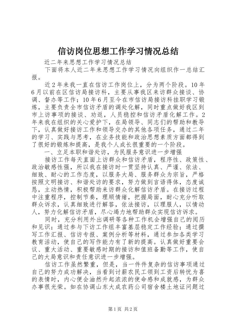 信访岗位思想工作学习情况总结 _第1页