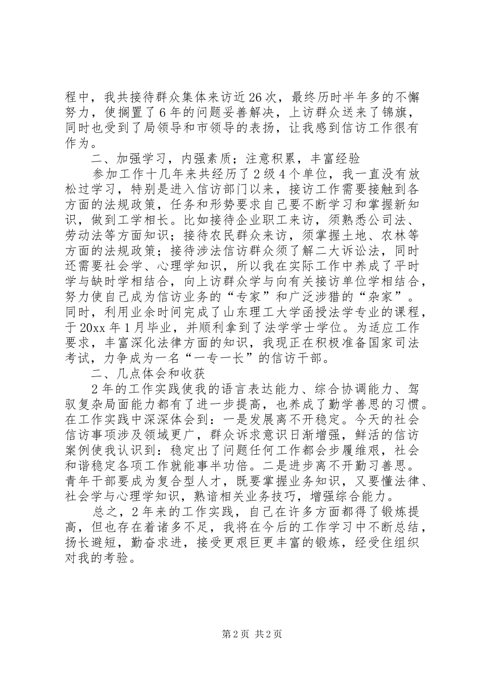 信访岗位思想工作学习情况总结 _第2页