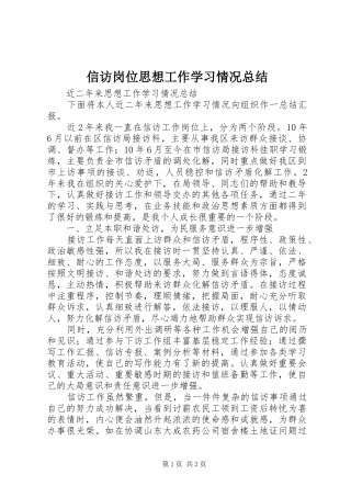 信访岗位思想工作学习情况总结 