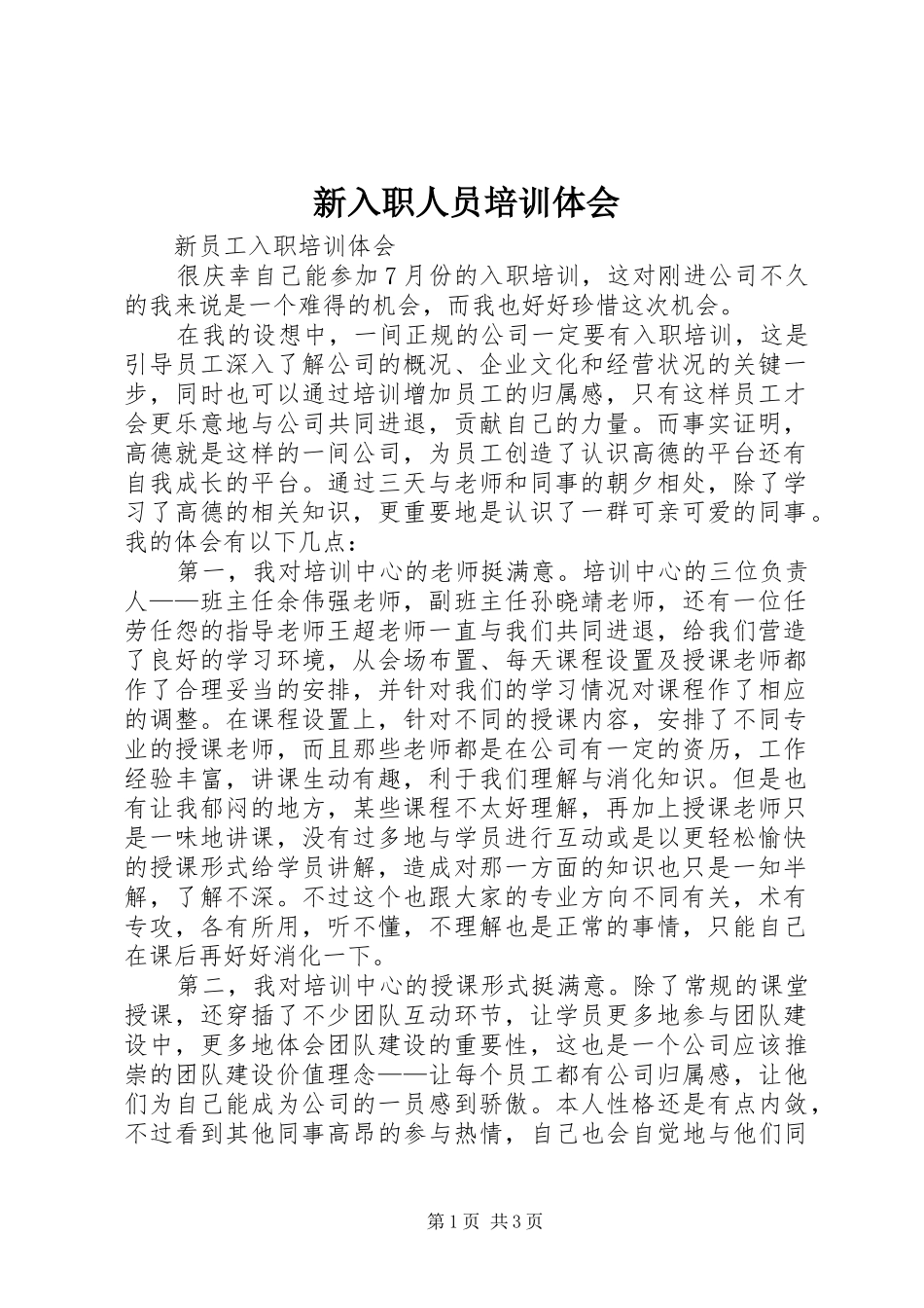 新入职人员培训体会_第1页