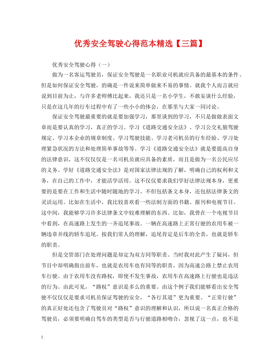 优秀安全驾驶心得范本精选【三篇】_第1页